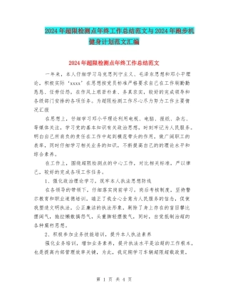 2024年超限检测点年终工作总结范文与2024年跑步机健身计划范文汇编