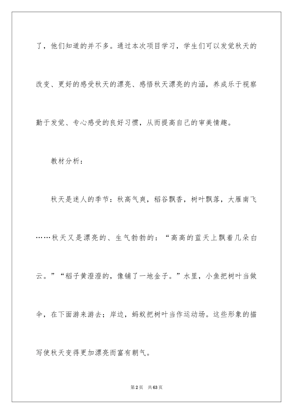 2024一年级语文秋天教学设计_第2页