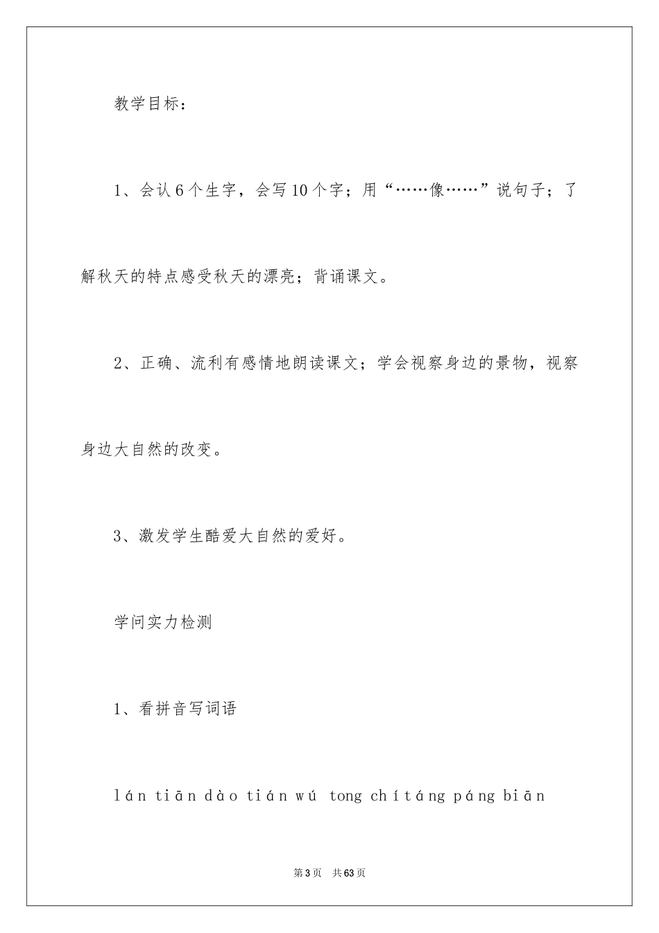 2024一年级语文秋天教学设计_第3页