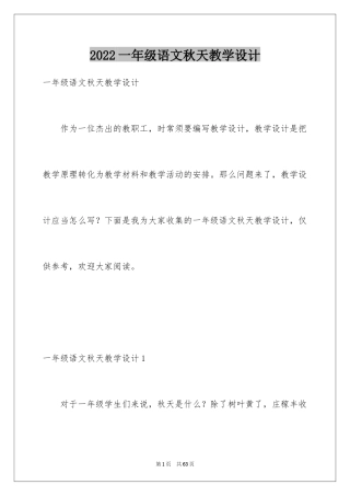2024一年级语文秋天教学设计