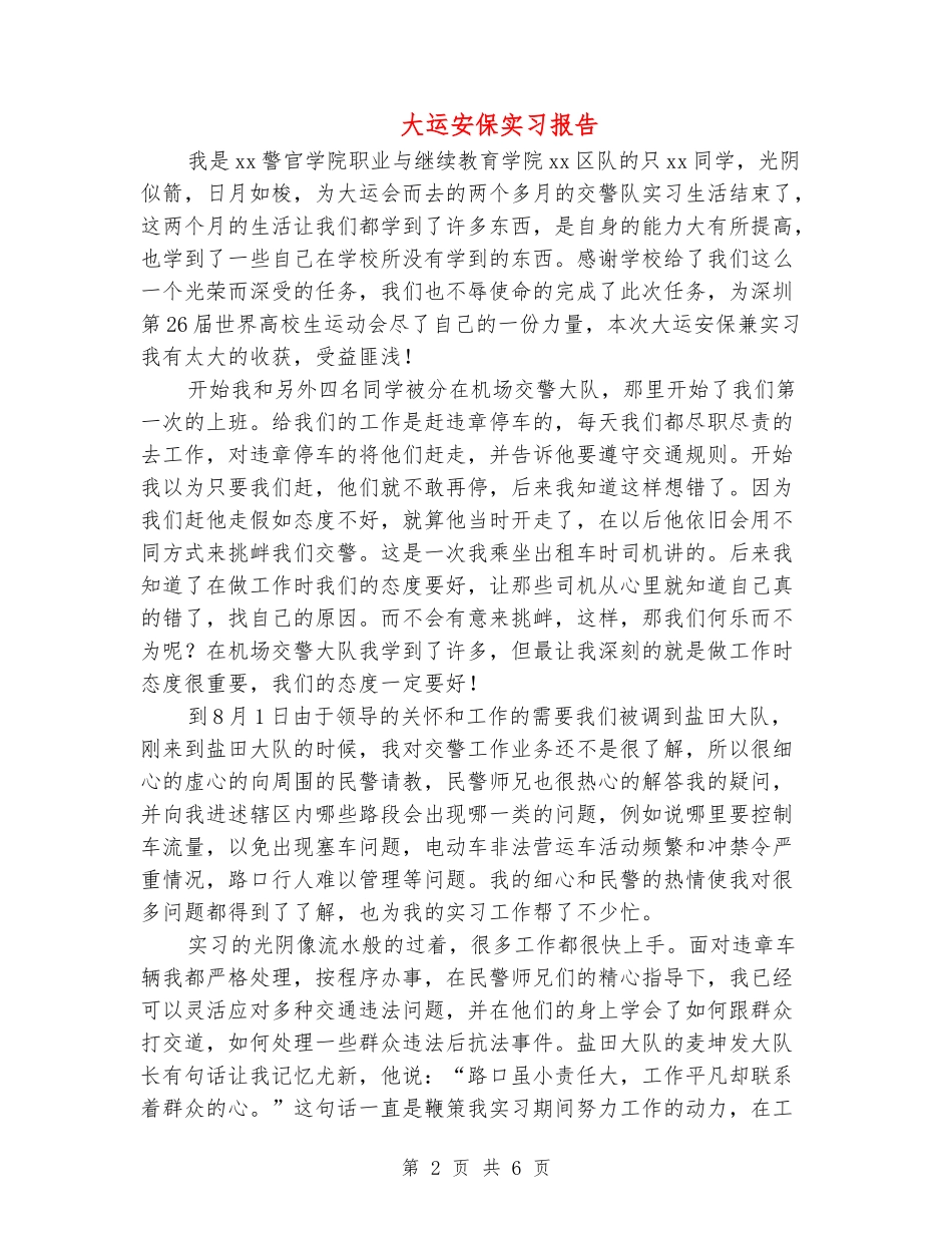 大运安保实习报告_第2页