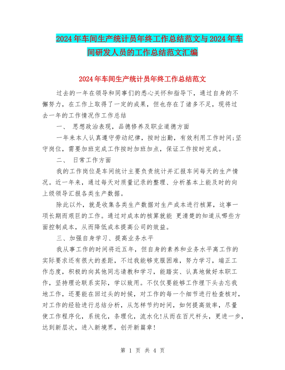 2024年车间生产统计员年终工作总结范文与2024年车间研发人员的工作总结范文汇编_第1页