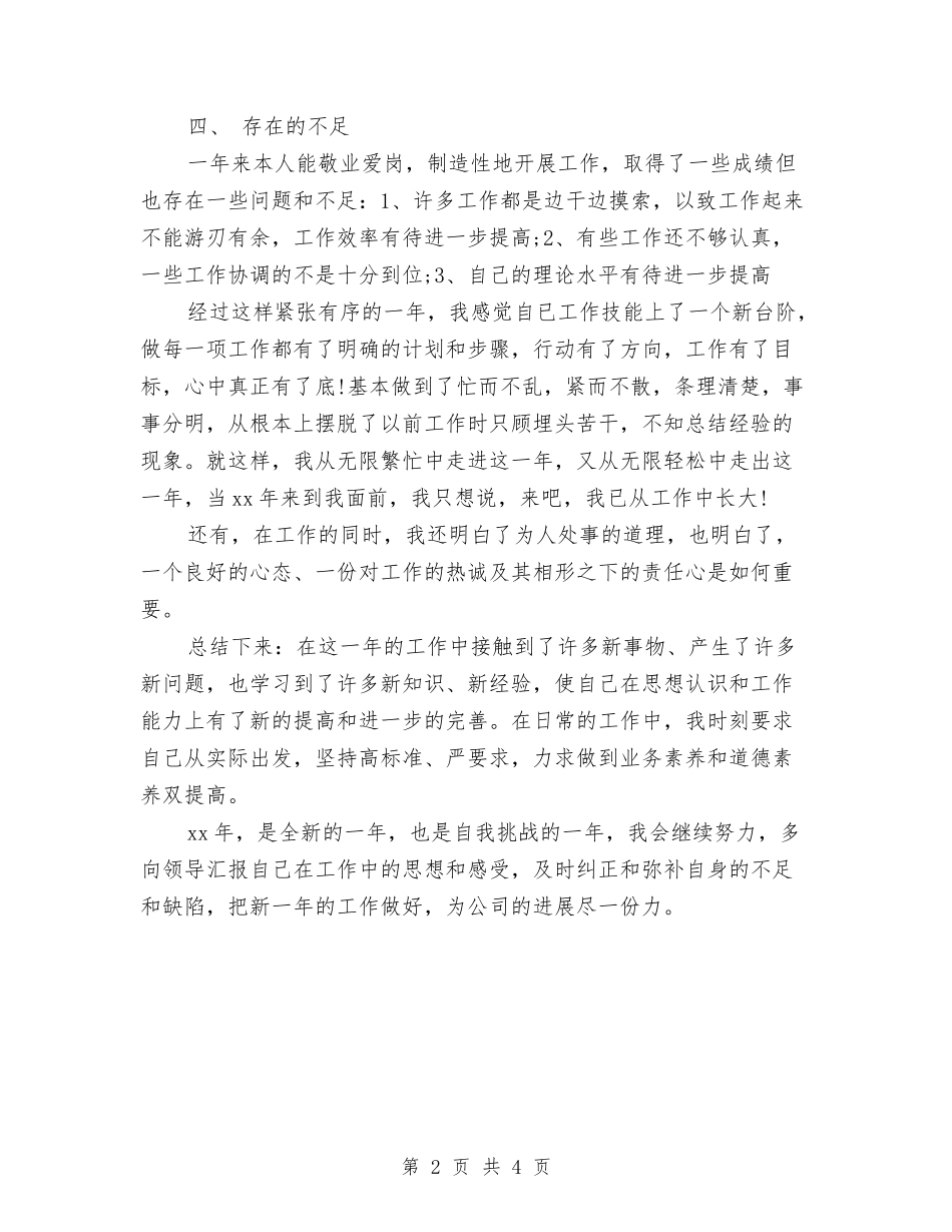 2024年车间生产统计员年终工作总结范文与2024年车间研发人员的工作总结范文汇编_第2页