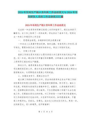 2024年车间生产统计员年终工作总结范文与2024年车间研发人员的工作总结范文汇编