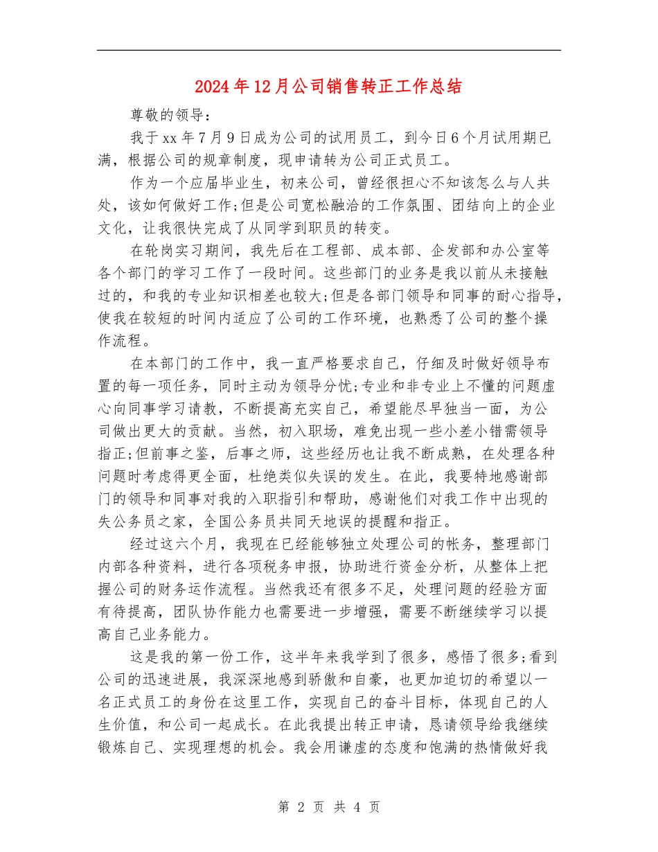 2024年12月公司销售转正工作总结_第2页