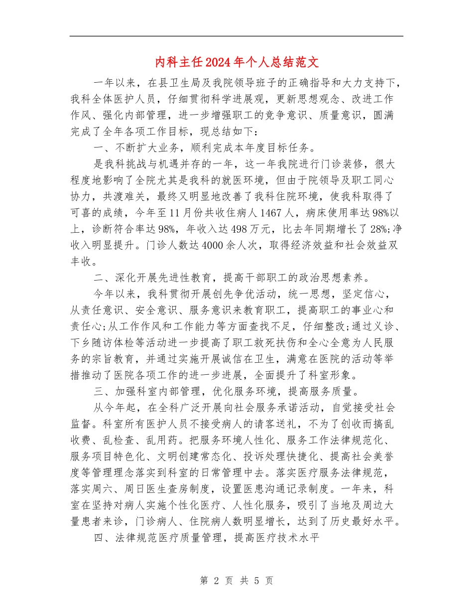 内科主任2024年个人总结范文【新版】_第2页