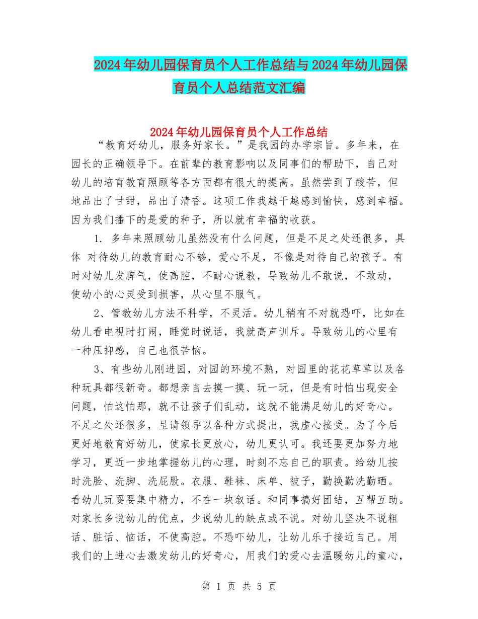 2024年幼儿园保育员个人工作总结与2024年幼儿园保育员个人总结范文汇编_第1页