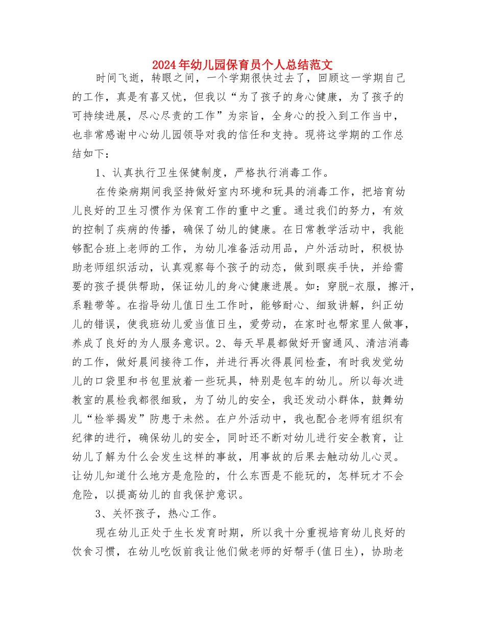 2024年幼儿园保育员个人工作总结与2024年幼儿园保育员个人总结范文汇编_第3页