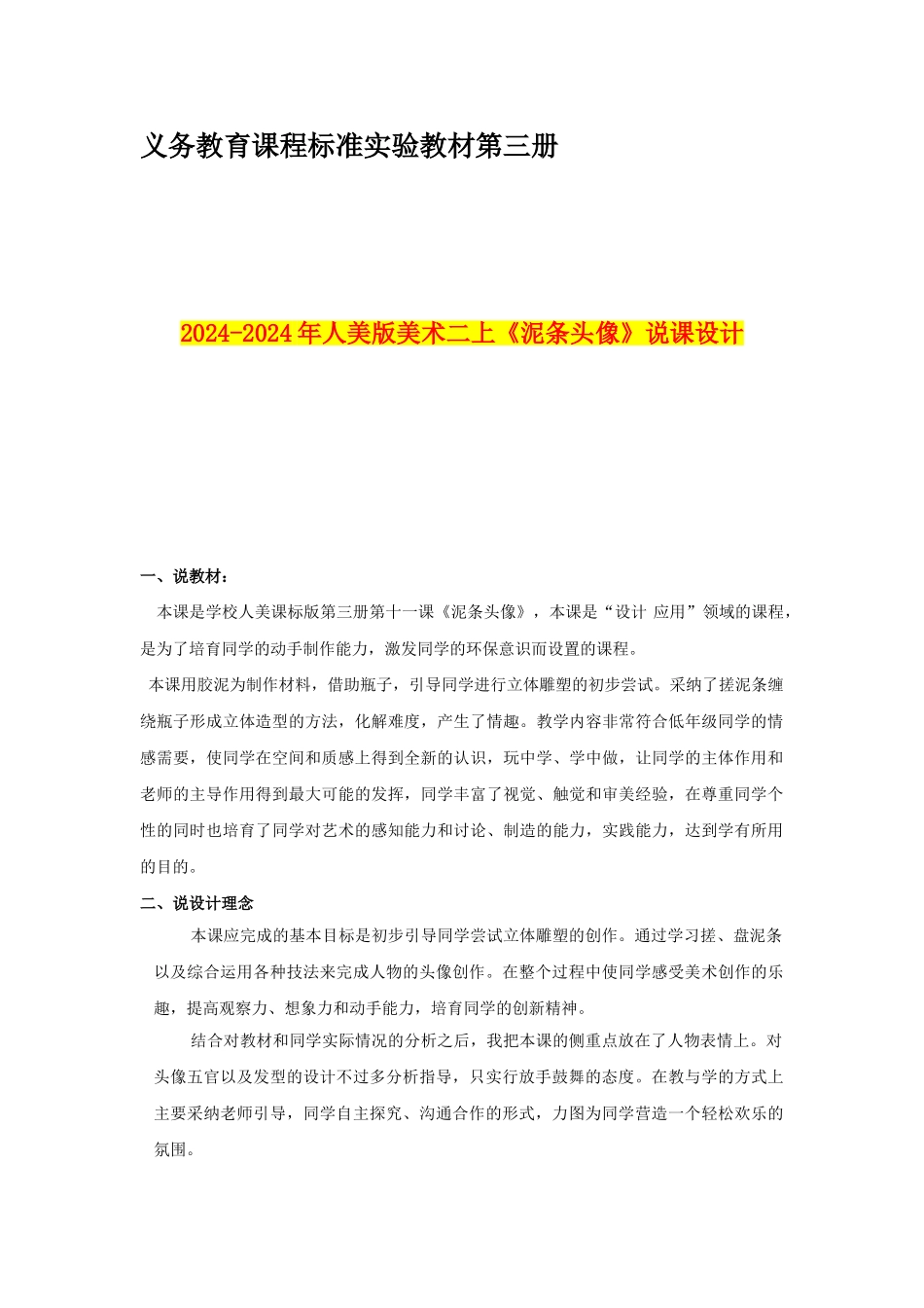 2024-2024年人美版美术二上《泥条头像》说课设计_第1页