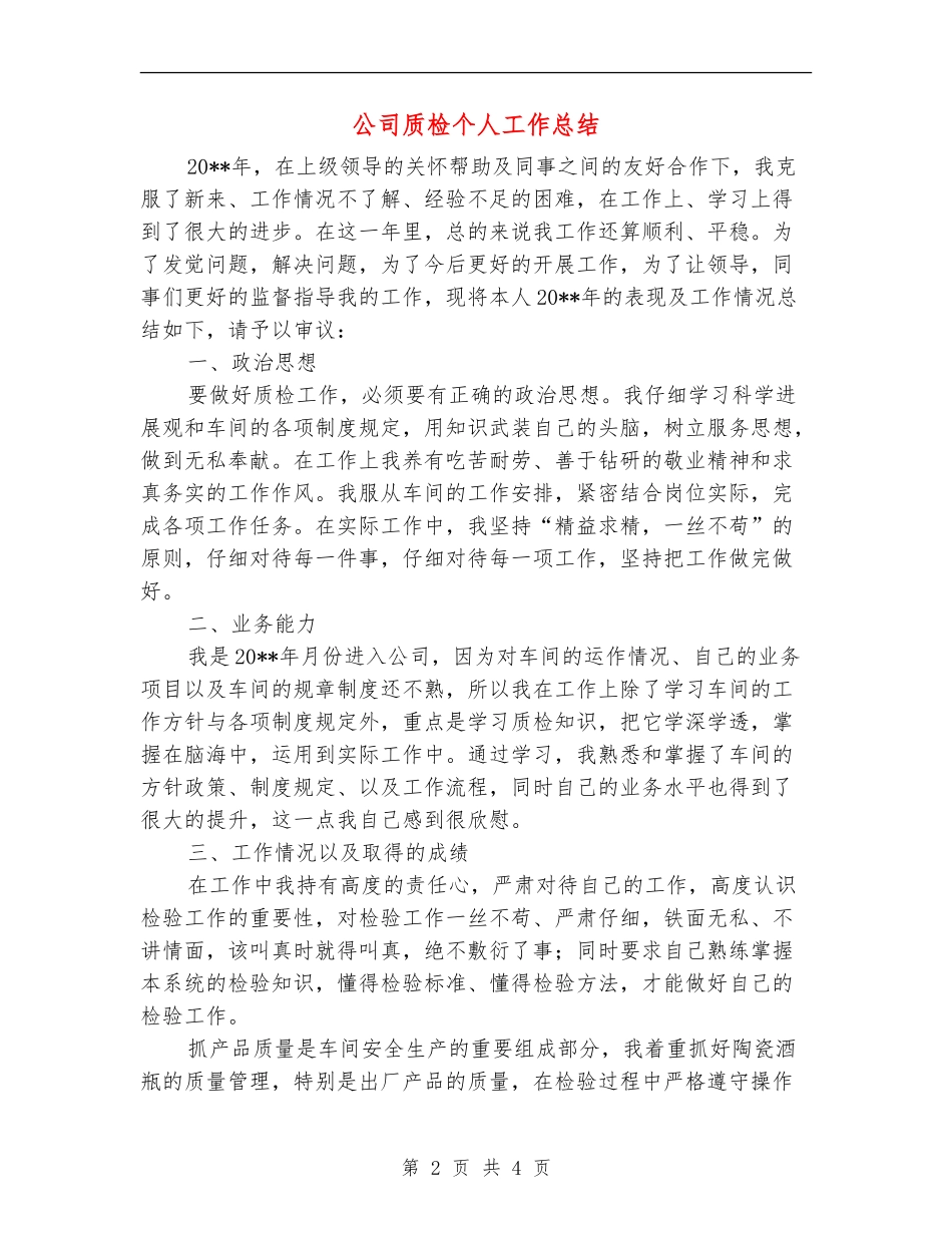 公司质检个人工作总结_第2页