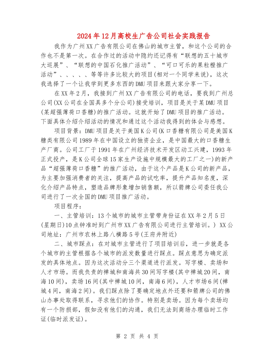 2024年12月大学生广告公司社会实践报告_第2页