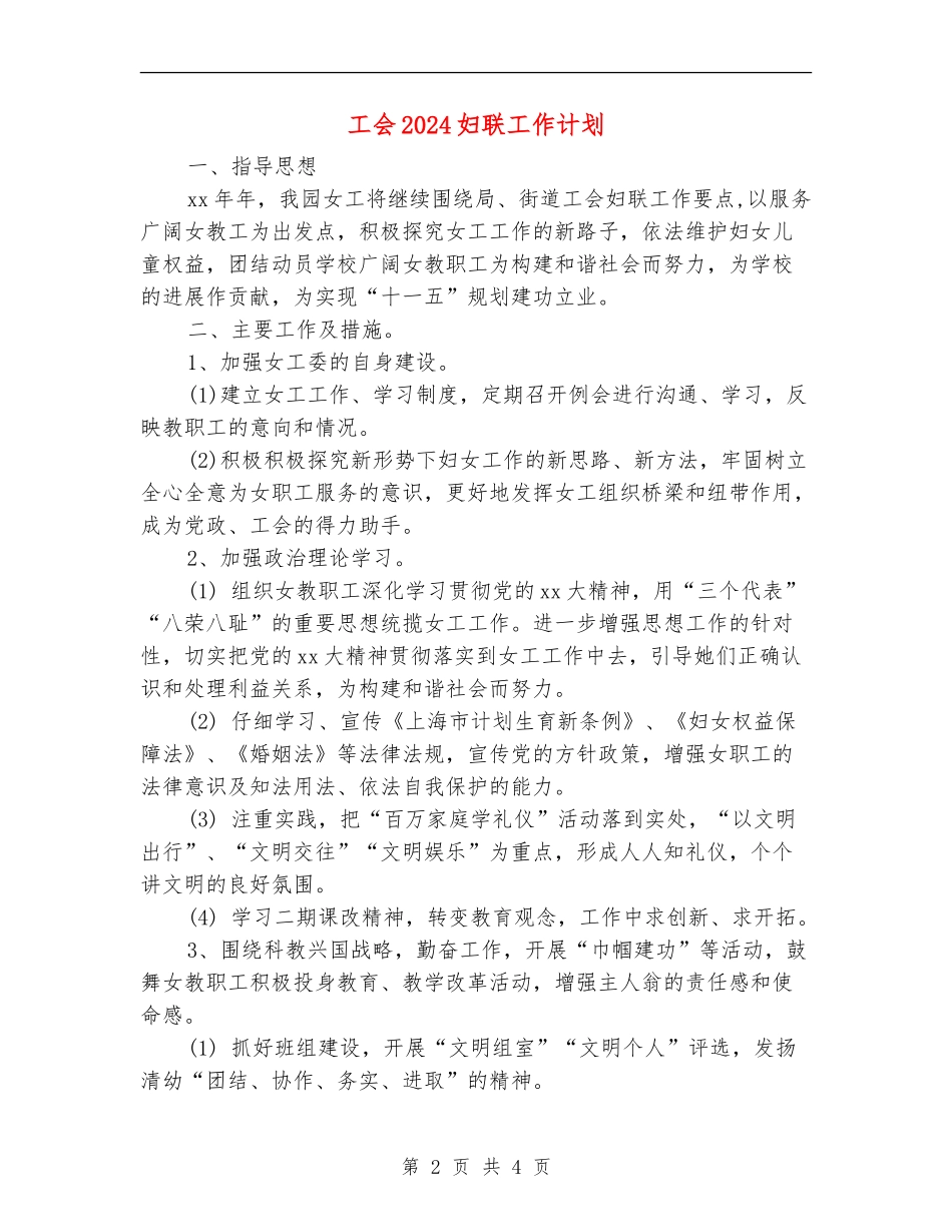 工会2024妇联工作计划_第2页