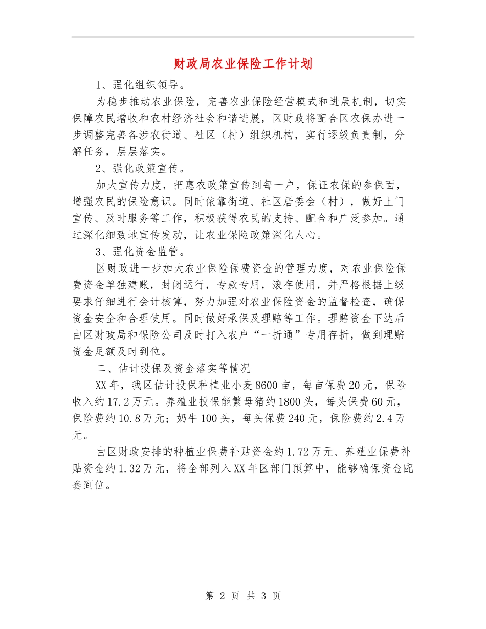 财政局农业保险工作计划_第2页