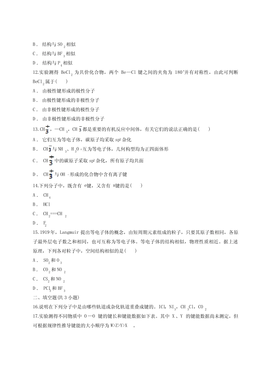 ...2020人教版本高中化学物质结构与性质第二章《分子结构与性质》测试卷..._第3页