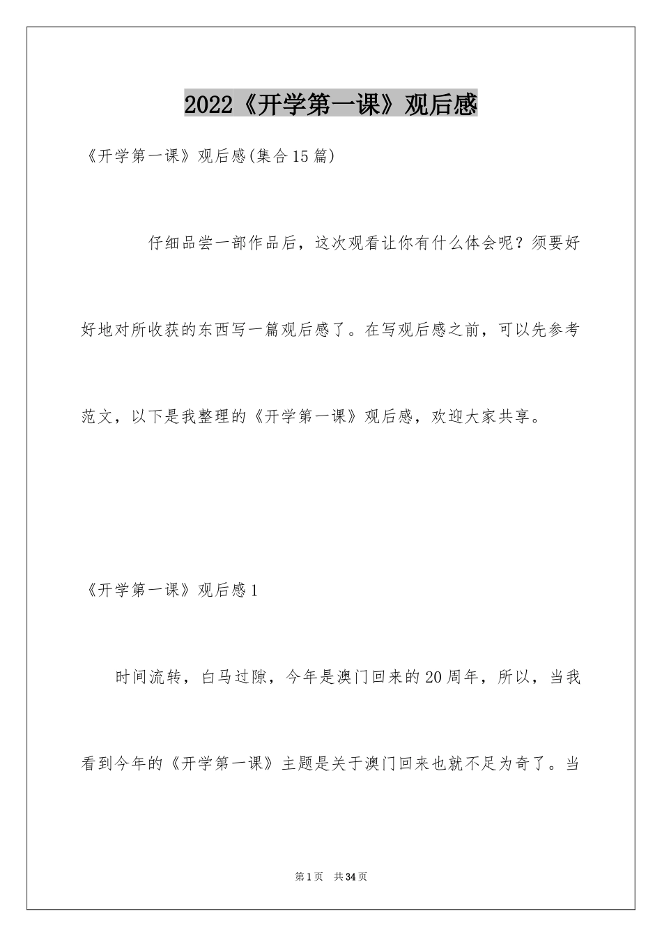 2024《开学第一课》观后感_170_第1页