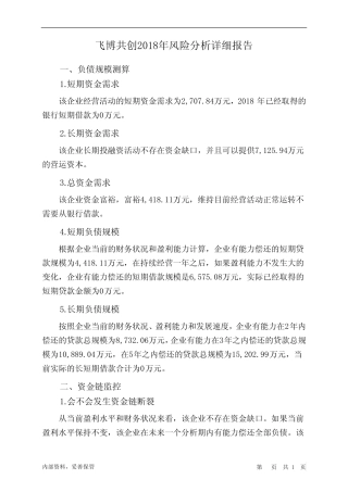 飞博共创2018年财务风险分析详细报告_图文