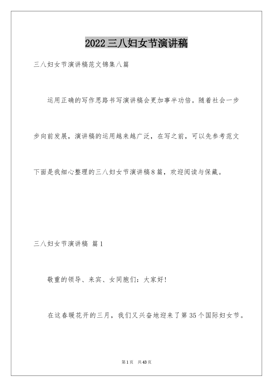 2024三八妇女节演讲稿_1095_第1页