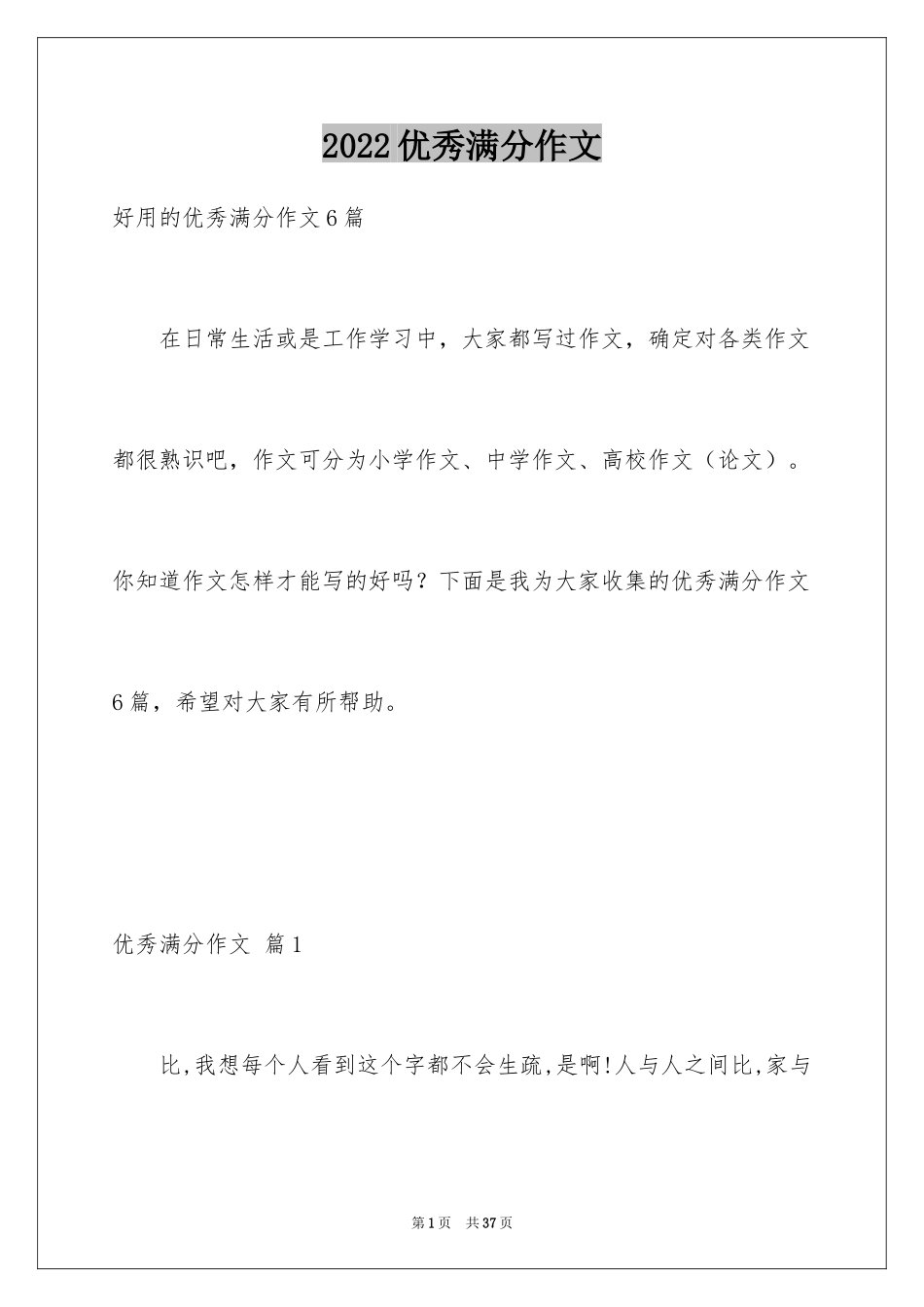 2024优秀满分作文_39_第1页