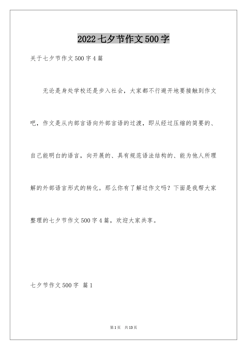 2024七夕节作文500字_4_第1页