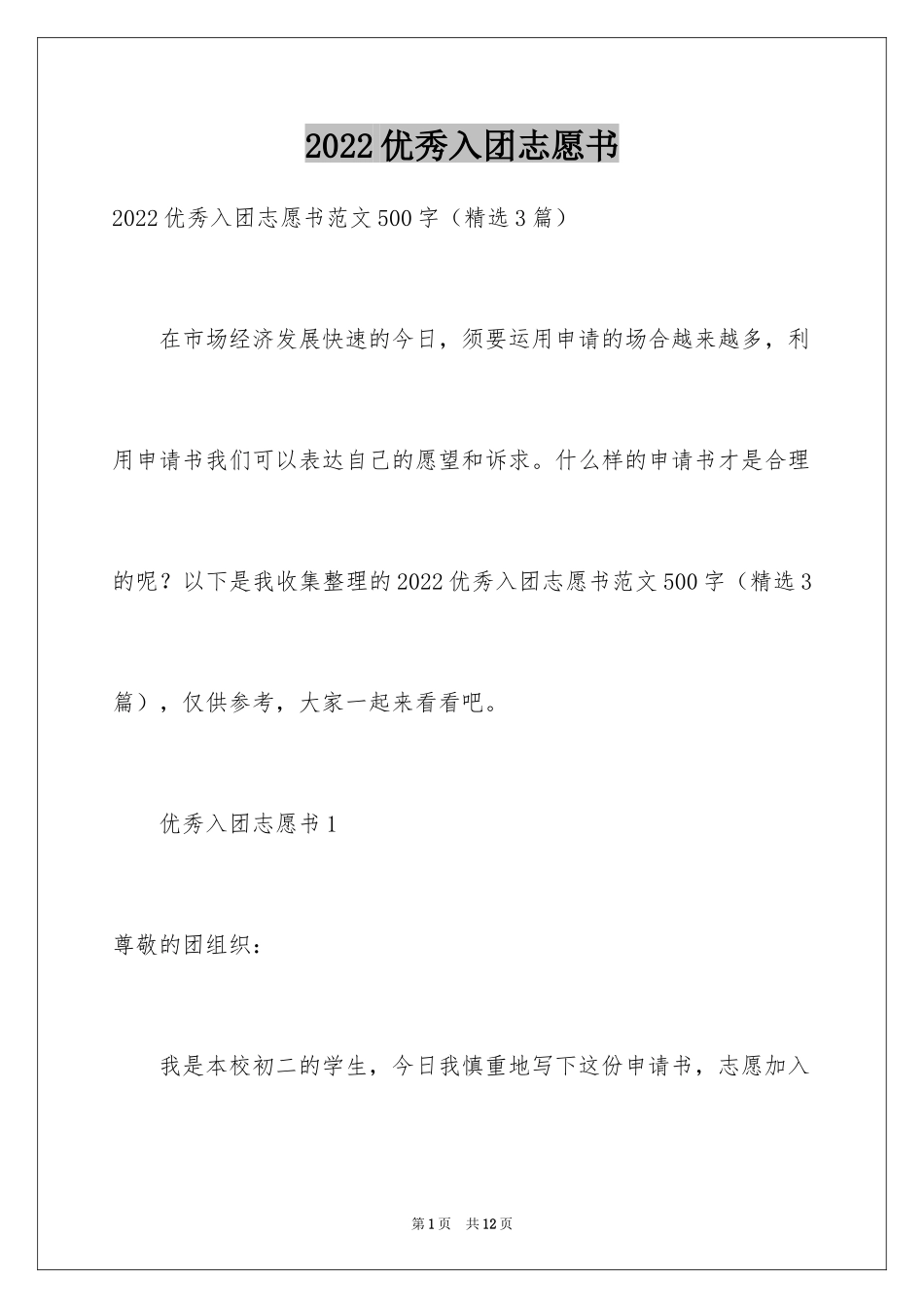 2024优秀入团志愿书_1_第1页