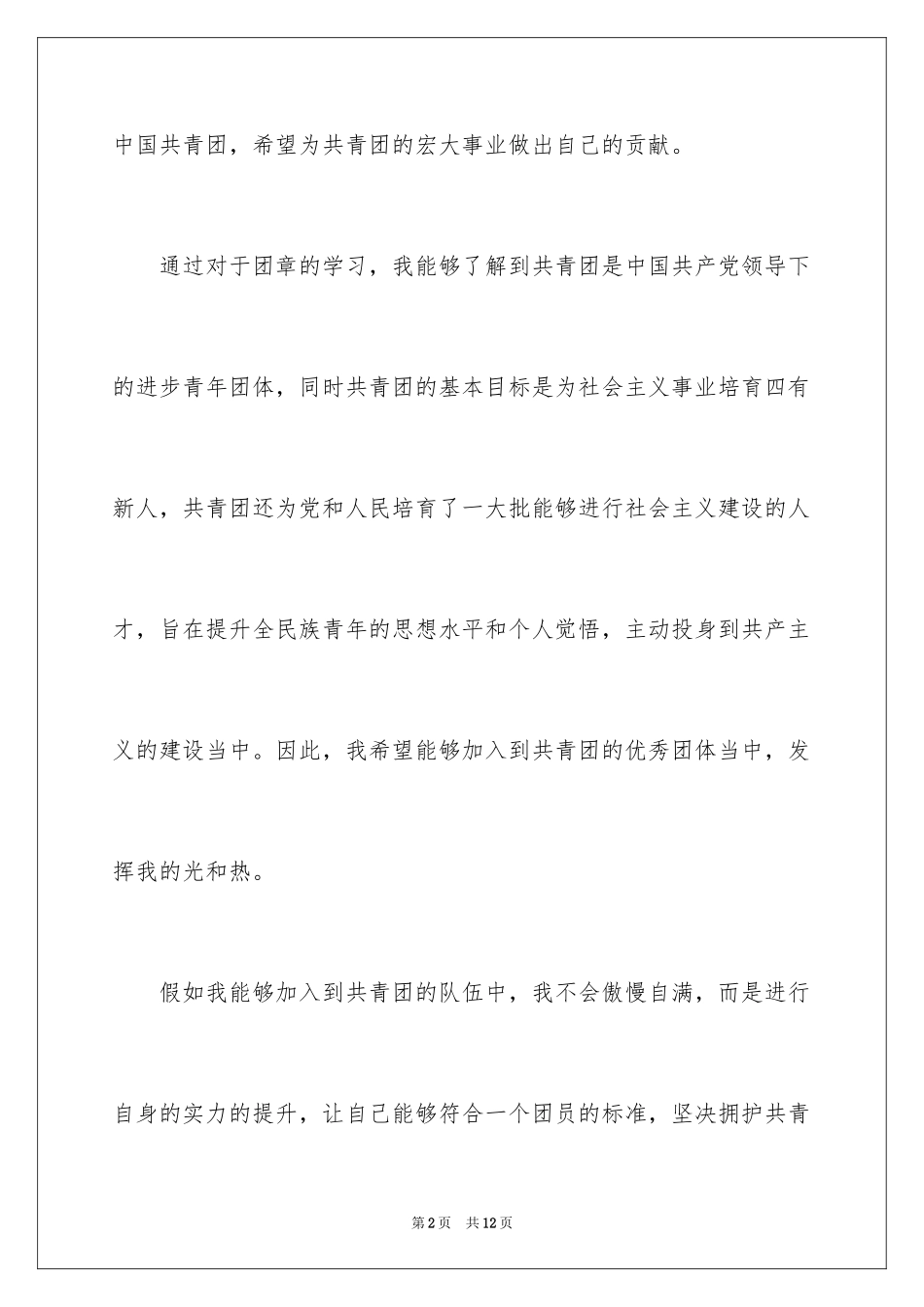 2024优秀入团志愿书_1_第2页