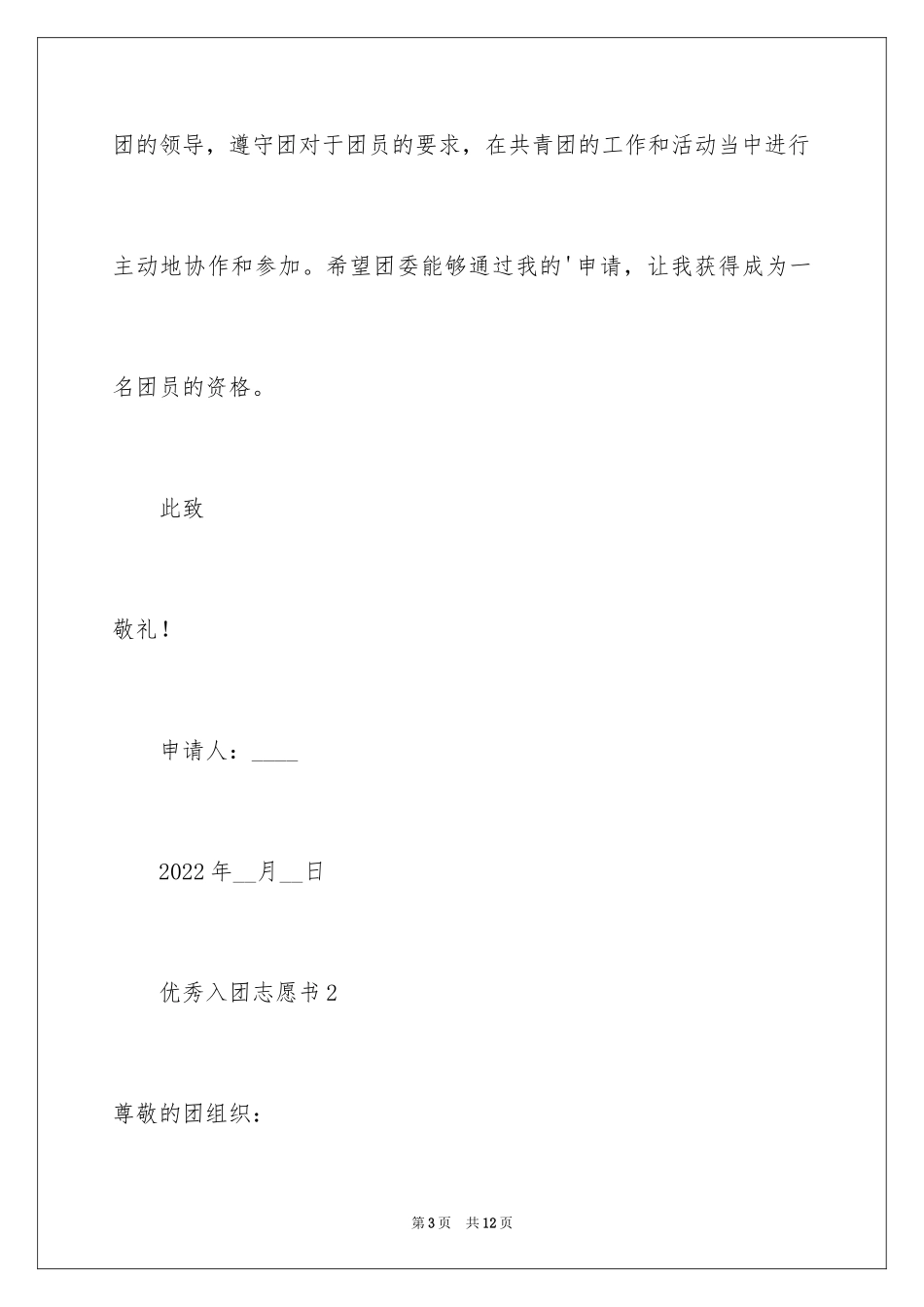 2024优秀入团志愿书_1_第3页