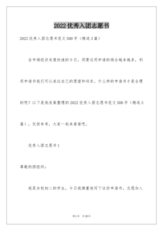 2024优秀入团志愿书_1