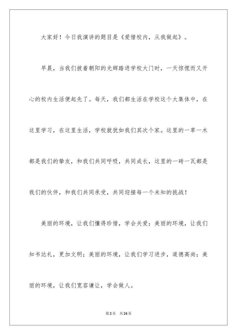 2024中学生美丽校园演讲稿 _第2页