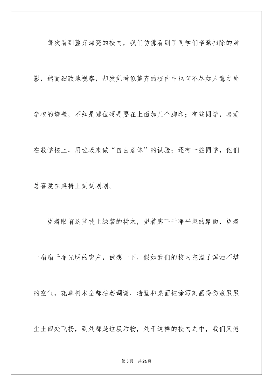 2024中学生美丽校园演讲稿 _第3页
