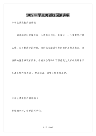 2024中学生美丽校园演讲稿 