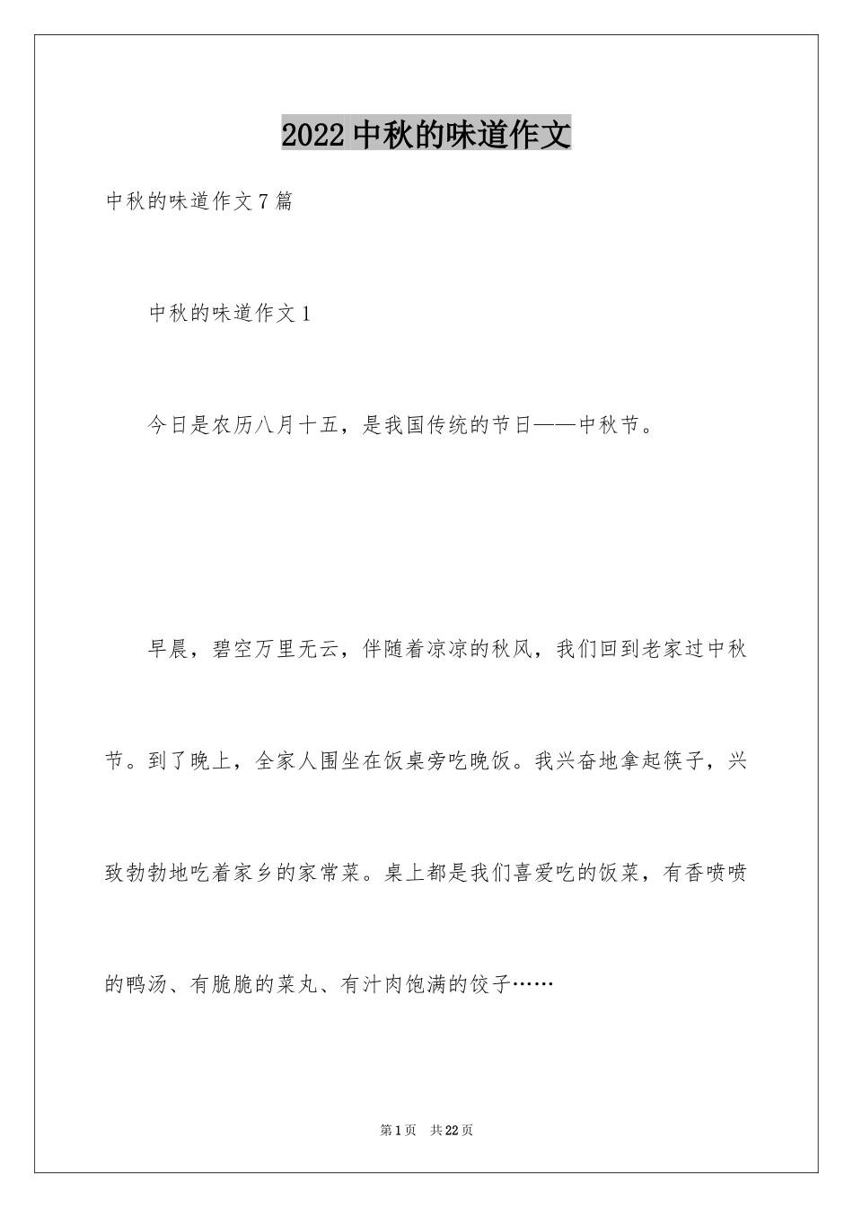 2024中秋的味道作文_4_第1页