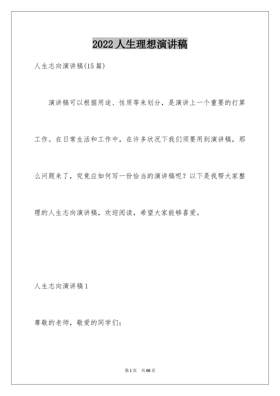 2024人生理想演讲稿_9_第1页