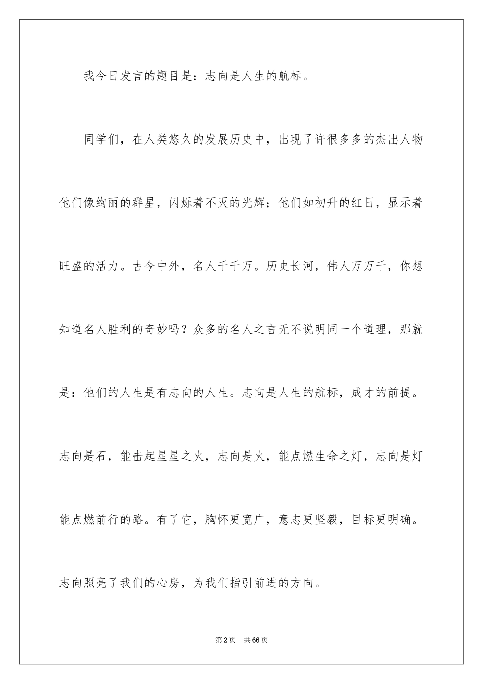 2024人生理想演讲稿_9_第2页