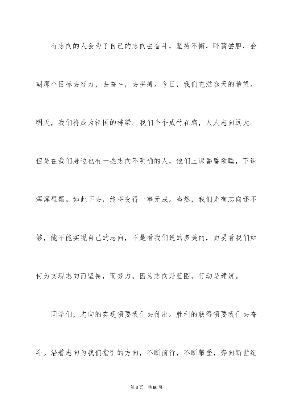 2024人生理想演讲稿_9_第3页