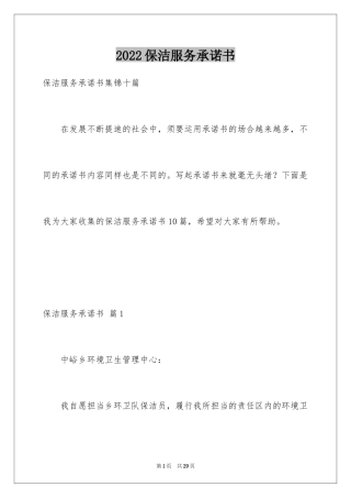 2024保洁服务承诺书_30