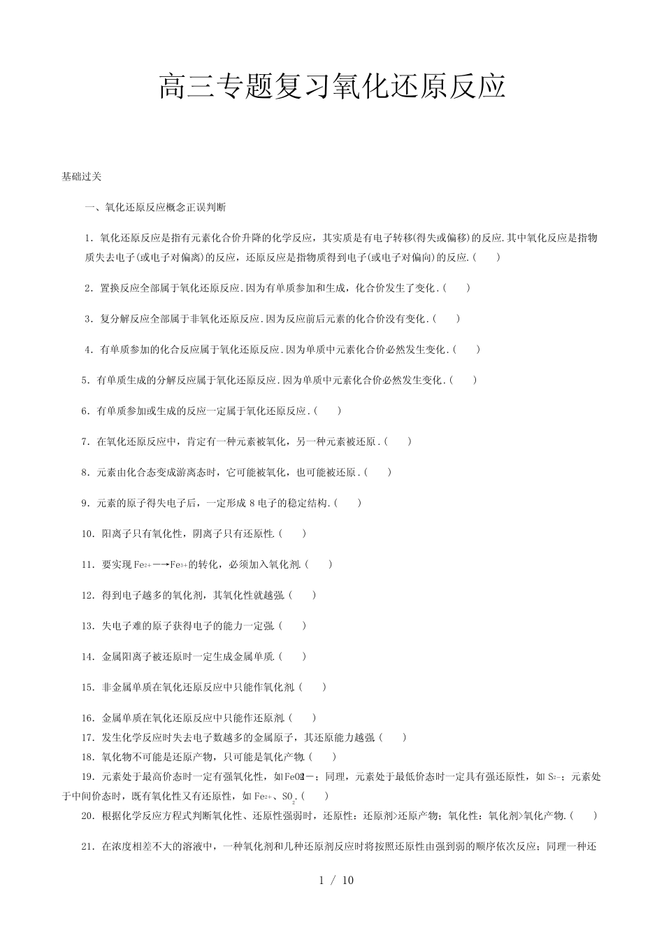 高三专题复习氧化还原反应精选_第1页