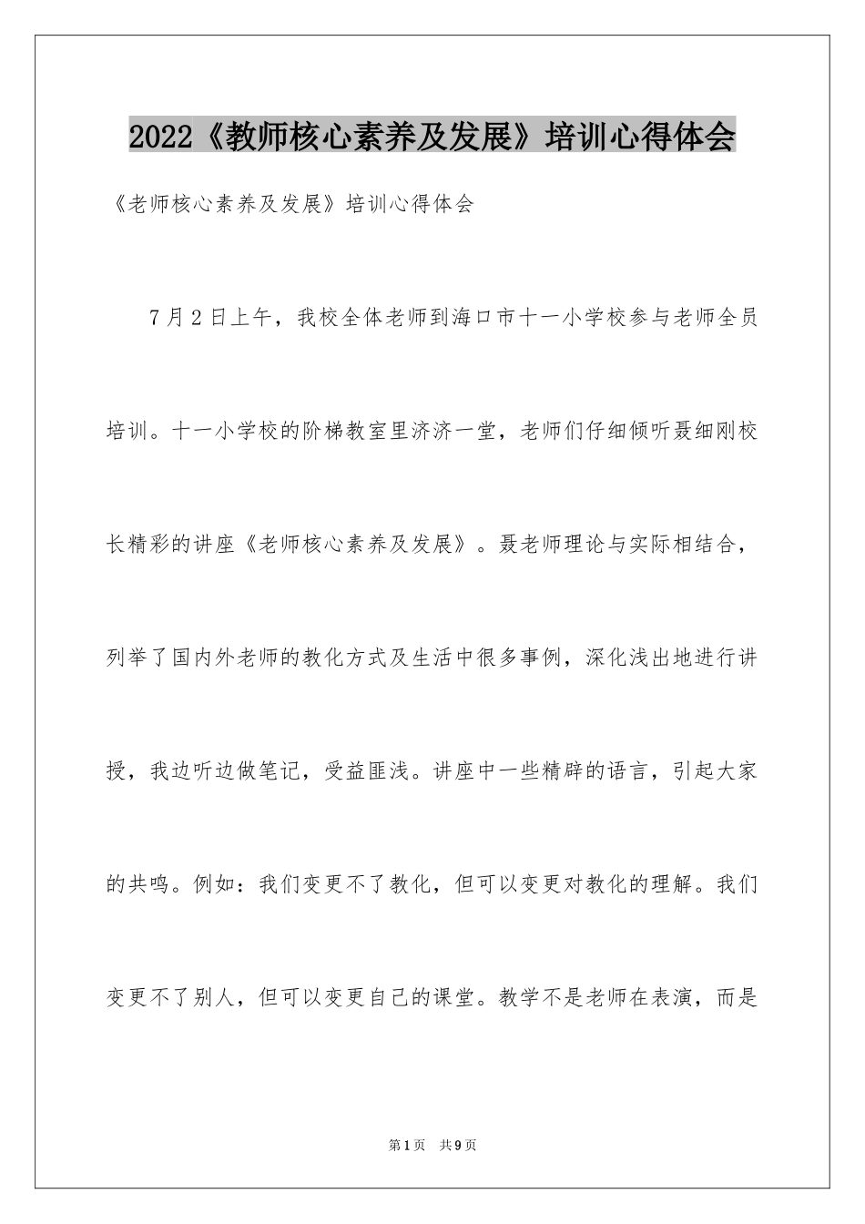 2024《教师核心素养及发展》培训心得体会_第1页