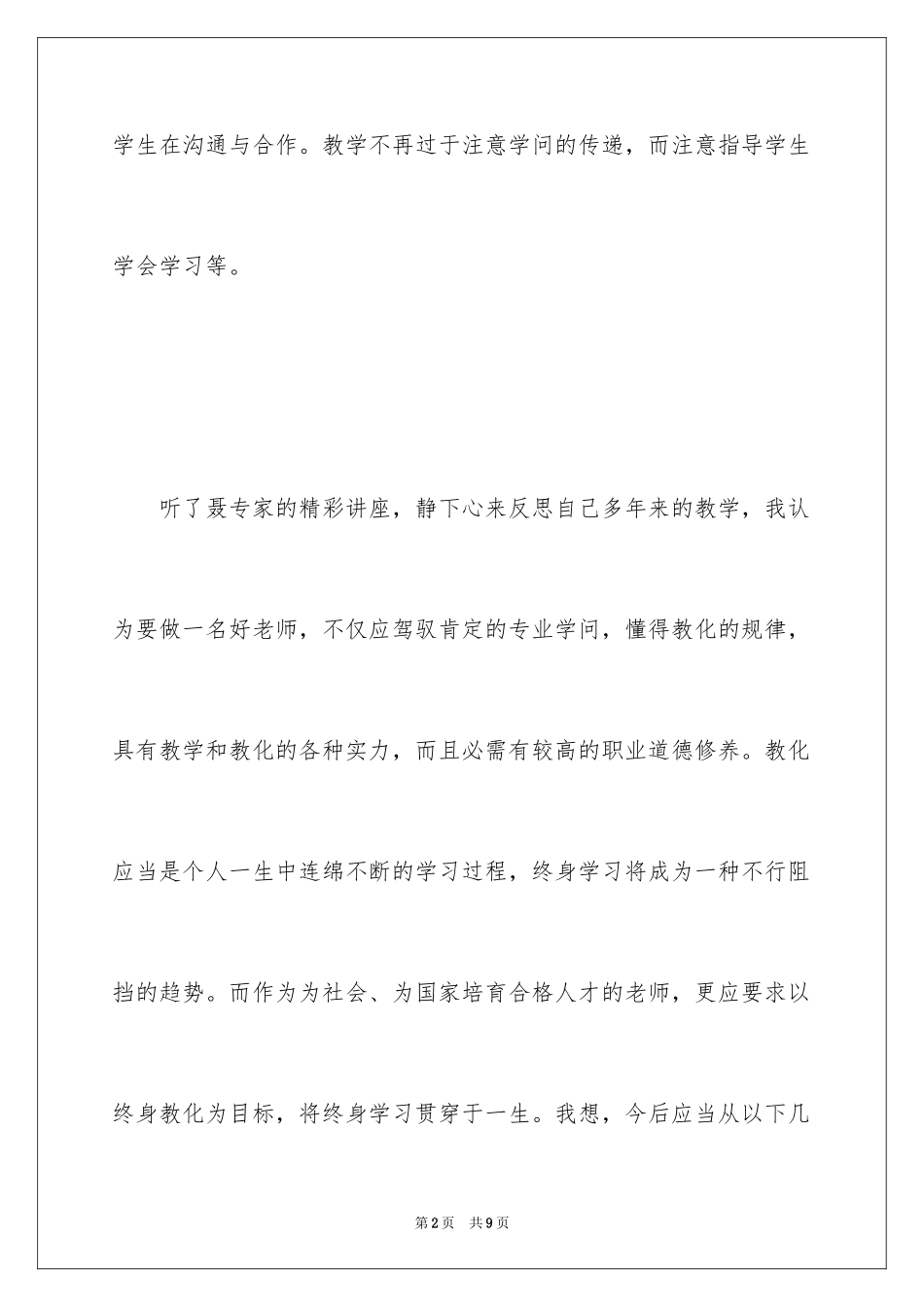 2024《教师核心素养及发展》培训心得体会_第2页