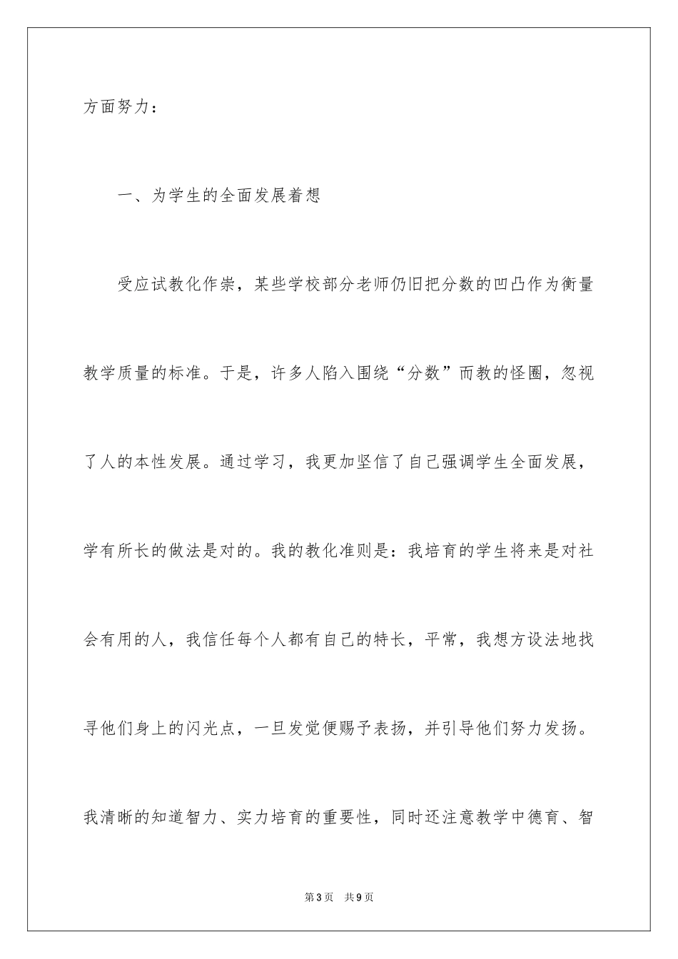 2024《教师核心素养及发展》培训心得体会_第3页