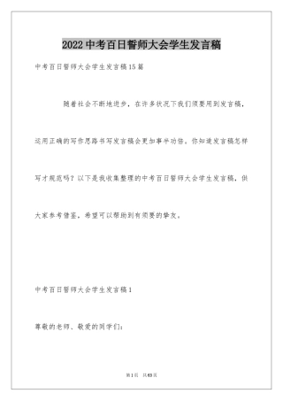 2024中考百日誓师大会学生发言稿_8