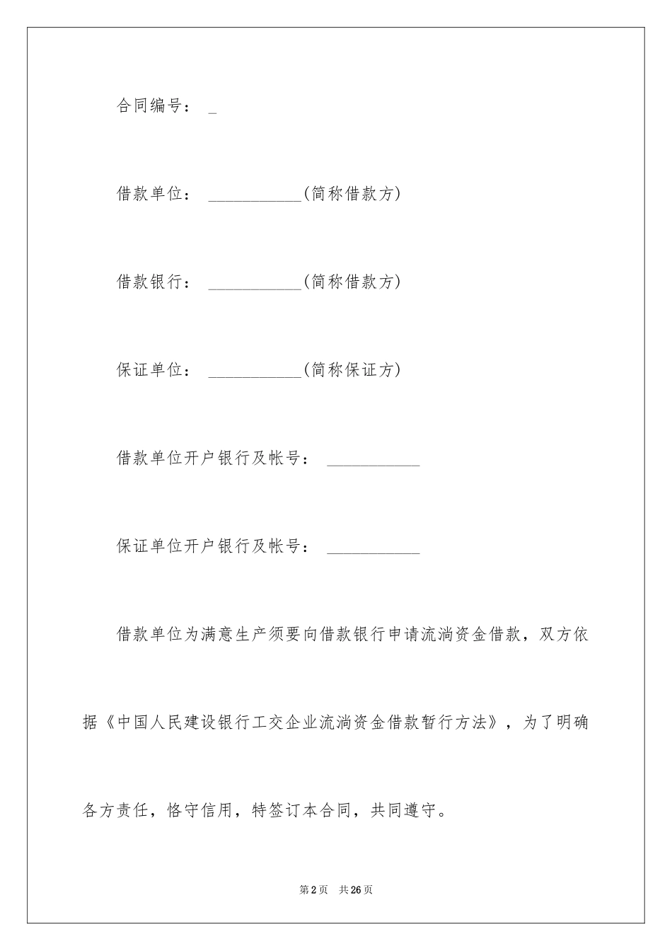 2024中国建设银行合同_20_第2页