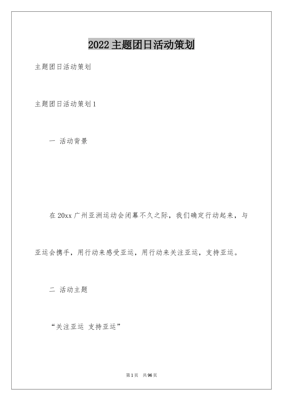 2024主题团日活动策划_3_第1页