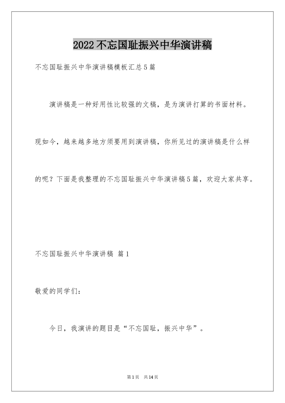 2024不忘国耻振兴中华演讲稿_143_第1页