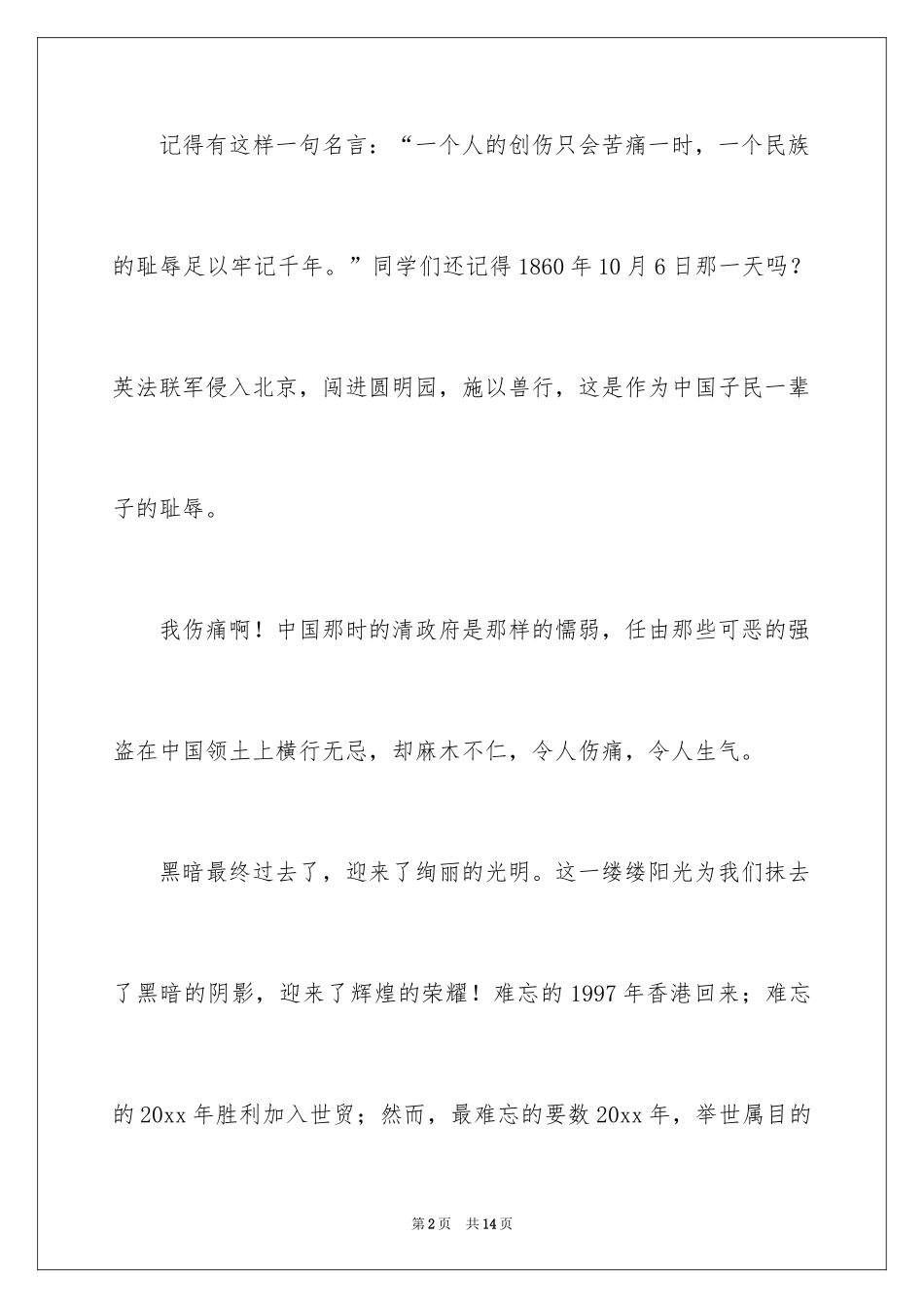 2024不忘国耻振兴中华演讲稿_143_第2页