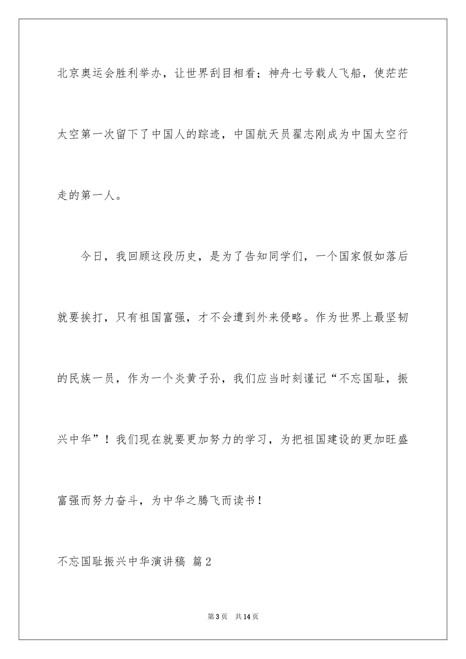 2024不忘国耻振兴中华演讲稿_143_第3页
