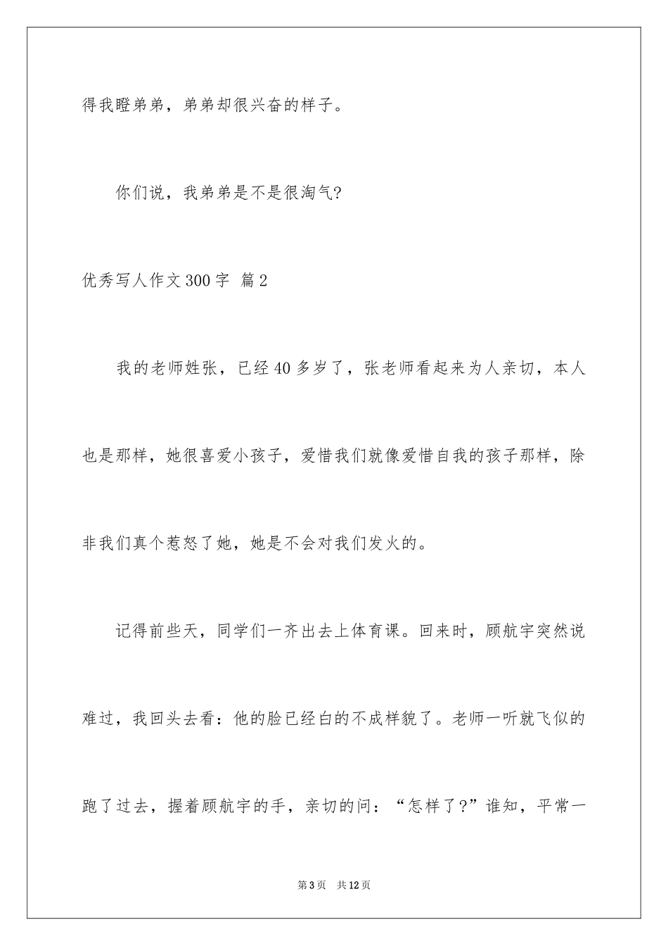 2024优秀写人作文300字_179_第3页