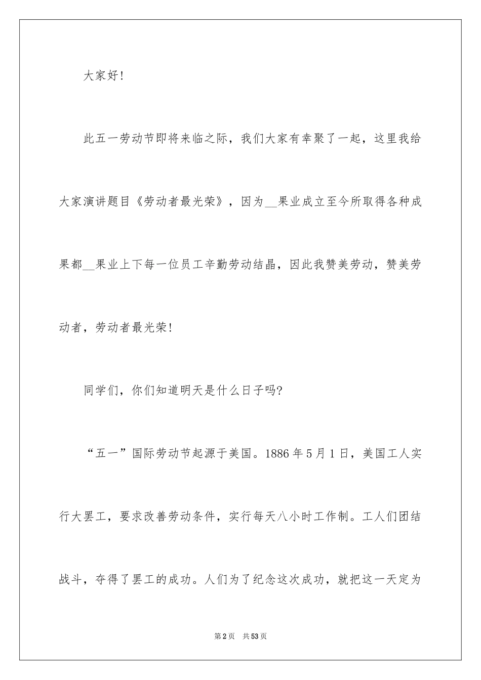 2024五一劳动节演讲稿_1869_第2页