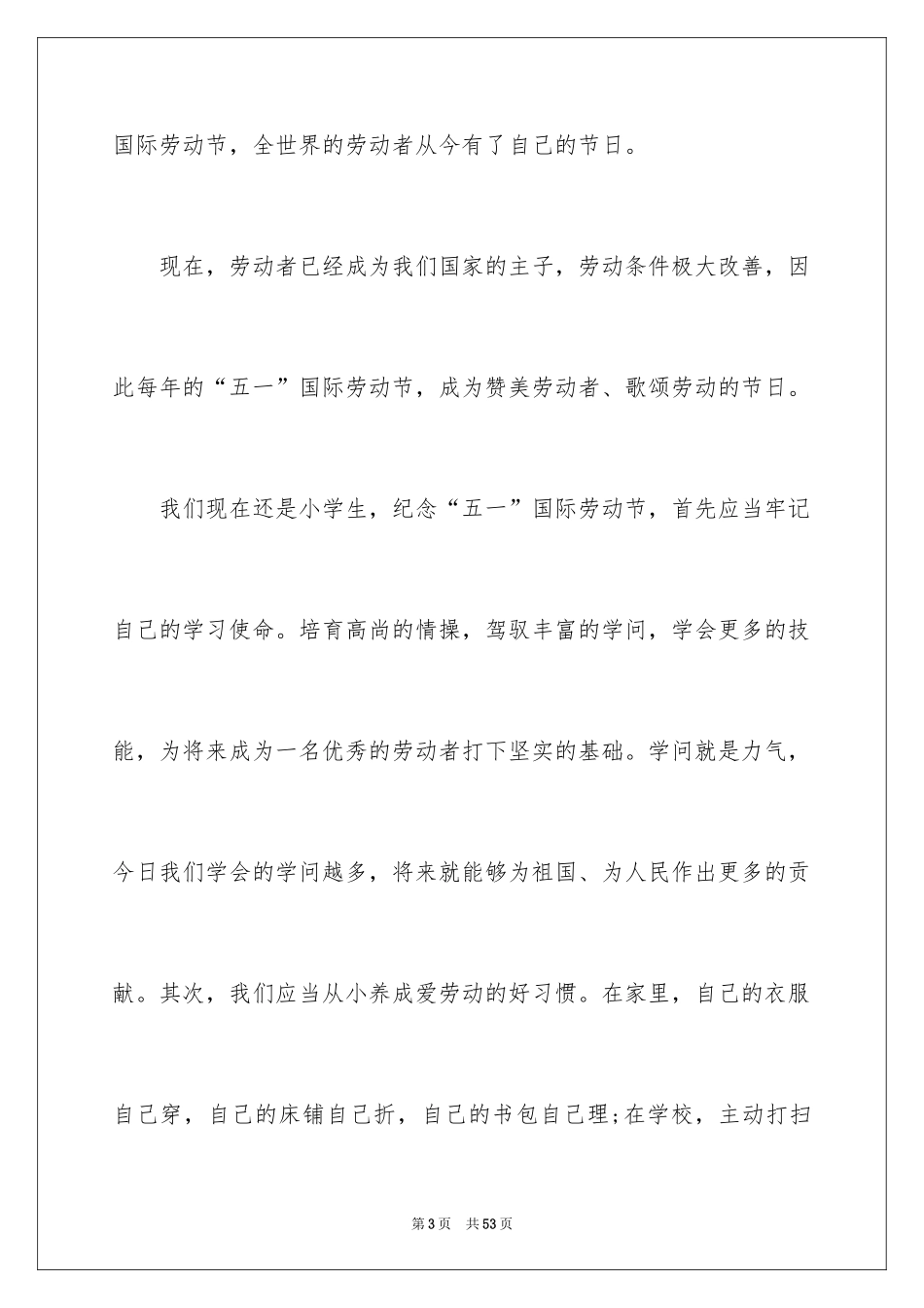 2024五一劳动节演讲稿_1869_第3页