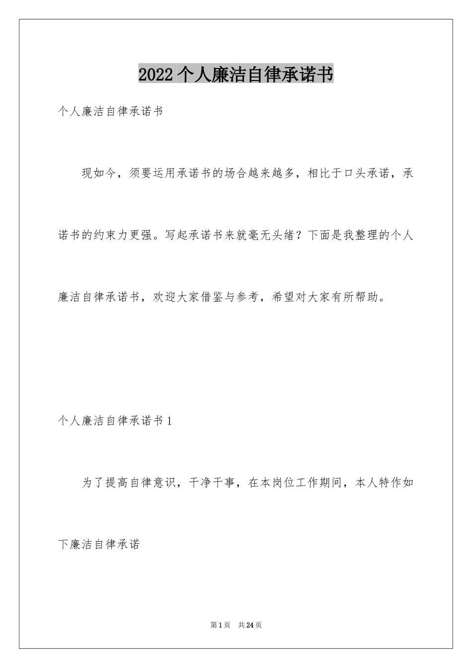 2024个人廉洁自律承诺书_第1页