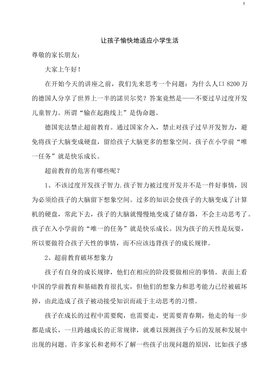 幼小衔接讲座稿_第1页